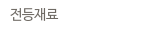 전등재료
