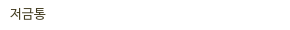 저금통