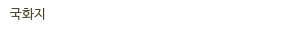 국화지 