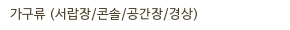 가구류 (서랍장/콘솔/공간장/경상)