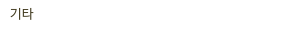 기타