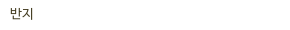 반지