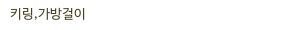 키링,가방걸이