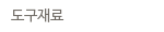 도구재료