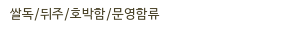 쌀독/뒤주/호박함/문영함류