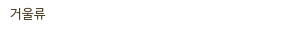 거울류 