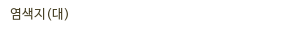 염색지(대)