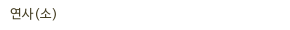 연사(소)