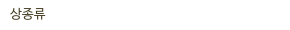 상종류