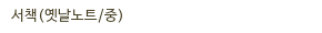 서책(옛날노트/중)