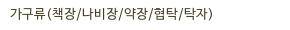가구류(책장/나비장/약장/협탁/탁자)