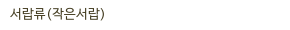 서랍류(작은서랍)
