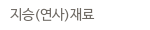지승(연사)재료