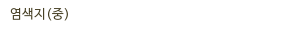 염색지(중)