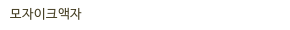 모자이크액자