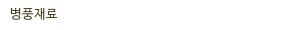 병풍재료