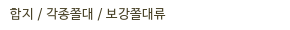합지 / 각종쫄대 / 보강쫄대류