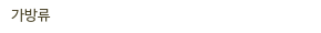 가방류