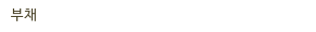 부채