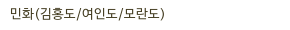 민화(김홍도/여인도/모란도)