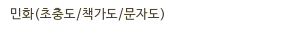 민화(초충도/책가도/문자도)