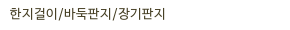 한지걸이/바둑판지/장기판지