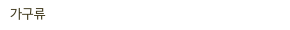 가구류
