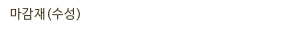 마감재(수성)