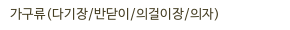 가구류(다기장/반닫이/의걸이장/의자)